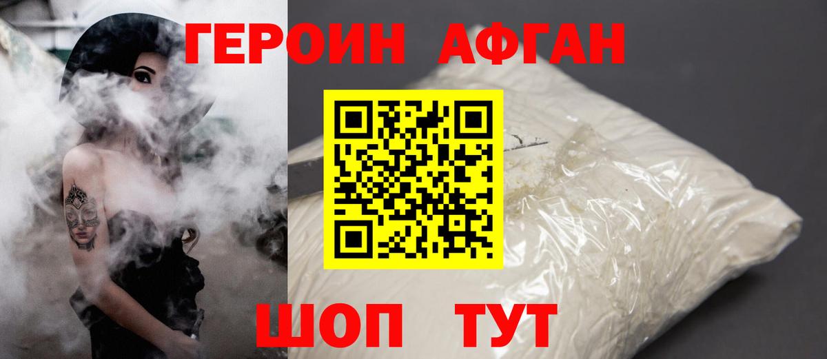 Героин  ГЕРОИН афганец  Вход с VPN  Советский 